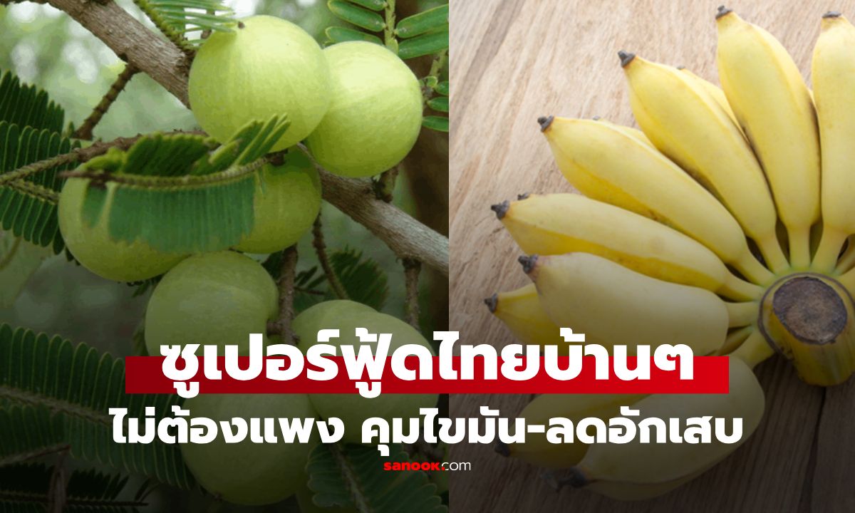 ไม่ต้องแพง! ซูเปอร์ฟู้ดไทยบ้านๆ ของดีราคาถูก หมอแนะนำ ลดอักเสบ-คุมไขมัน ได้จริง