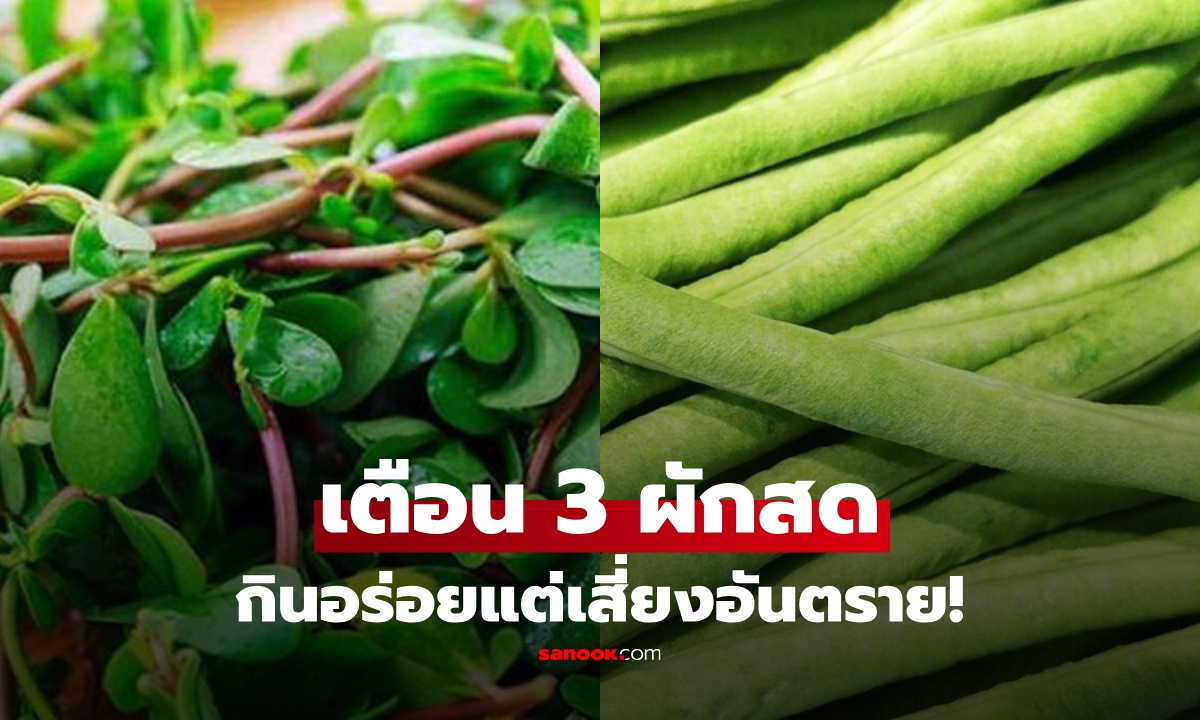 เตือนภัย! 3 ผักสด \