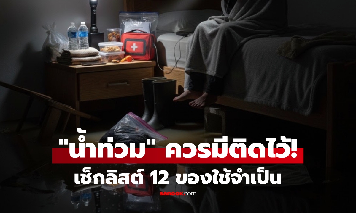 #น้ำท่วม เช็กลิสต์ 12 ของใช้จำเป็น ที่ควรมีติดไว้ในห้องนอน!