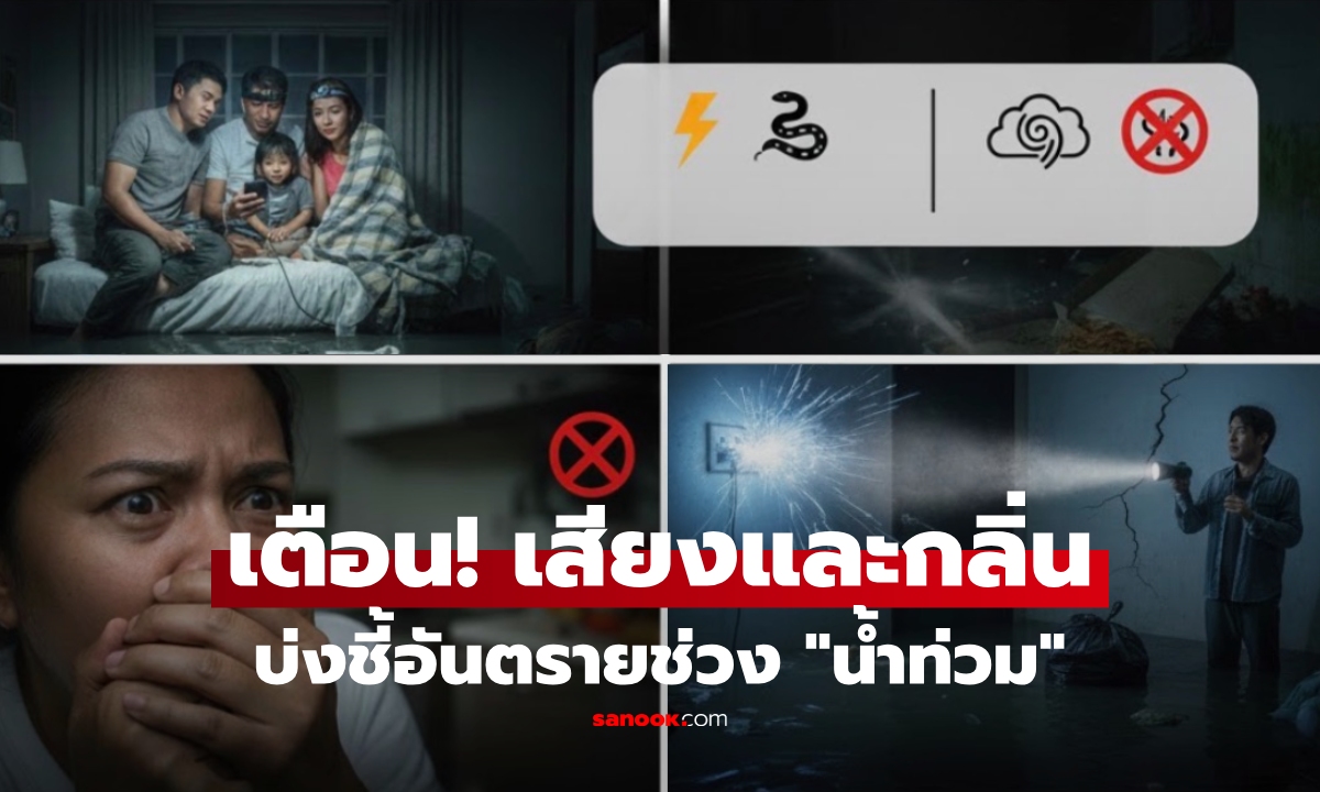 รู้ไว้ดีกว่า! ในค่ำคืนน้ำท่วม \