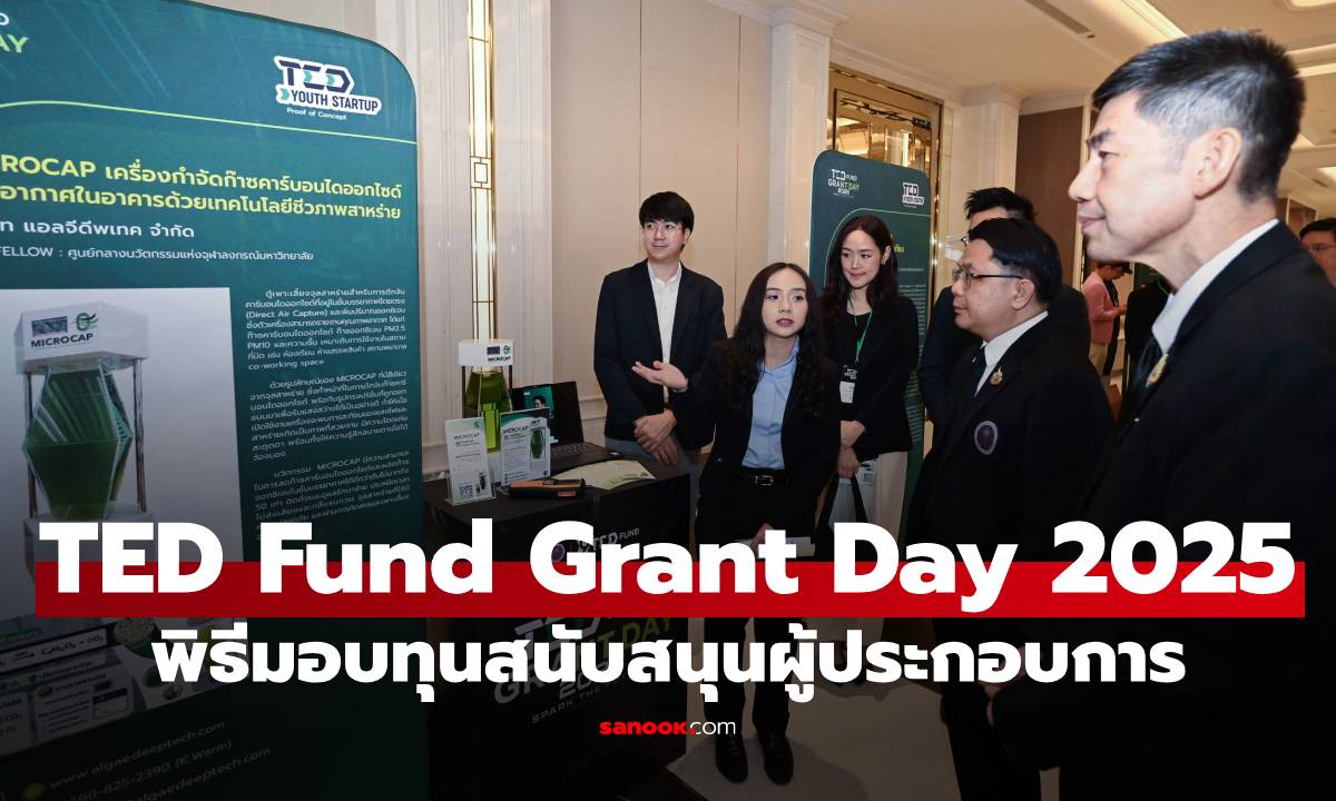 สป.อว. จัดงานพิธีมอบทุนสนับสนุนผู้ประกอบการ TED Fund Grant Day 2025