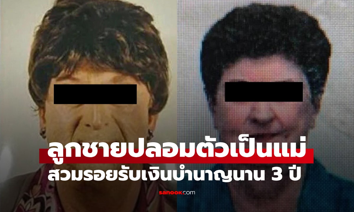 ยังกับในหนัง! ลูกชายปลอมตัวเป็นแม่ผู้ล่วงลับ สวมรอยรับเงินบำนาญนาน 3 ปี