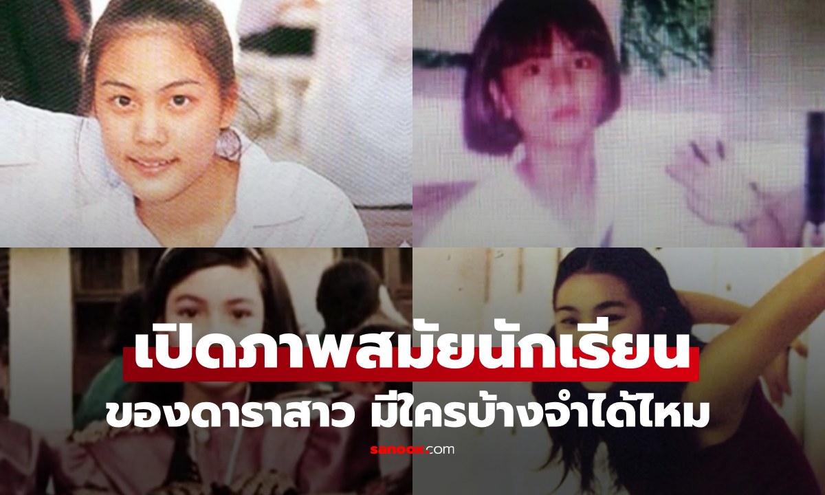 เปิดภาพวันวานสมัยเป็นนักเรียนของดาราสาว มีใครบ้าง จำได้ไหม?