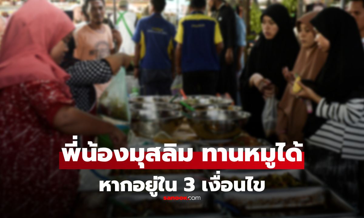 เปิดอัลกุรอาน ยืนยัน ชาวมุสลิม \