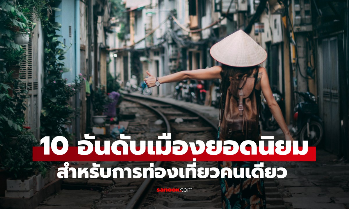 ทั้งถูกและดี! 10 อันดับเมืองยอดนิยม สำหรับการ \