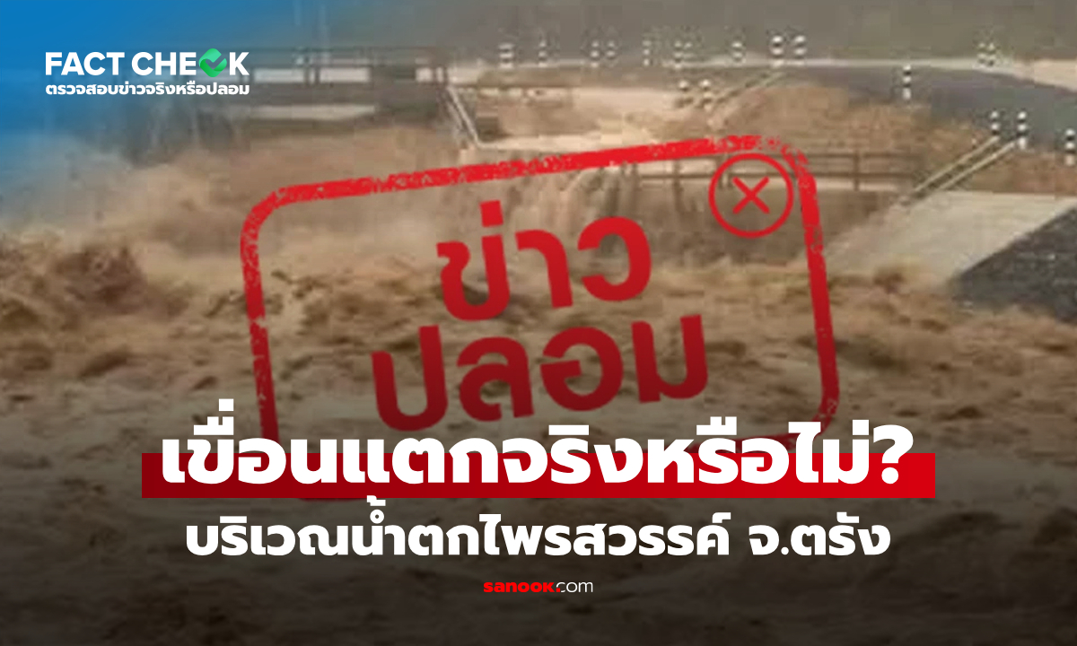 เช็กข่าวชัวร์ : \