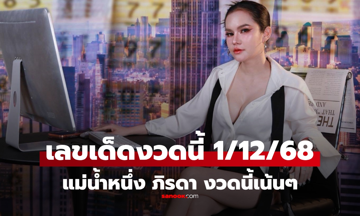 เลขเด็ด \