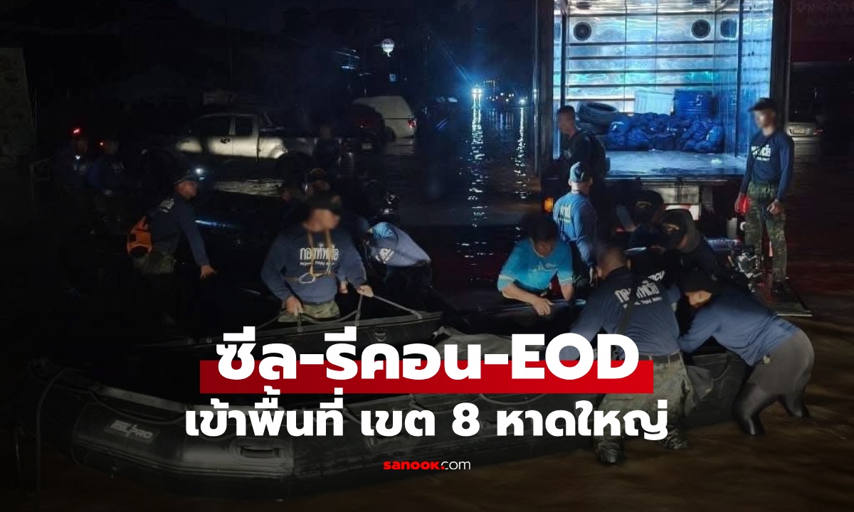 หน่วยซีล-รีคอน-EOD เข้าพื้นที่ \