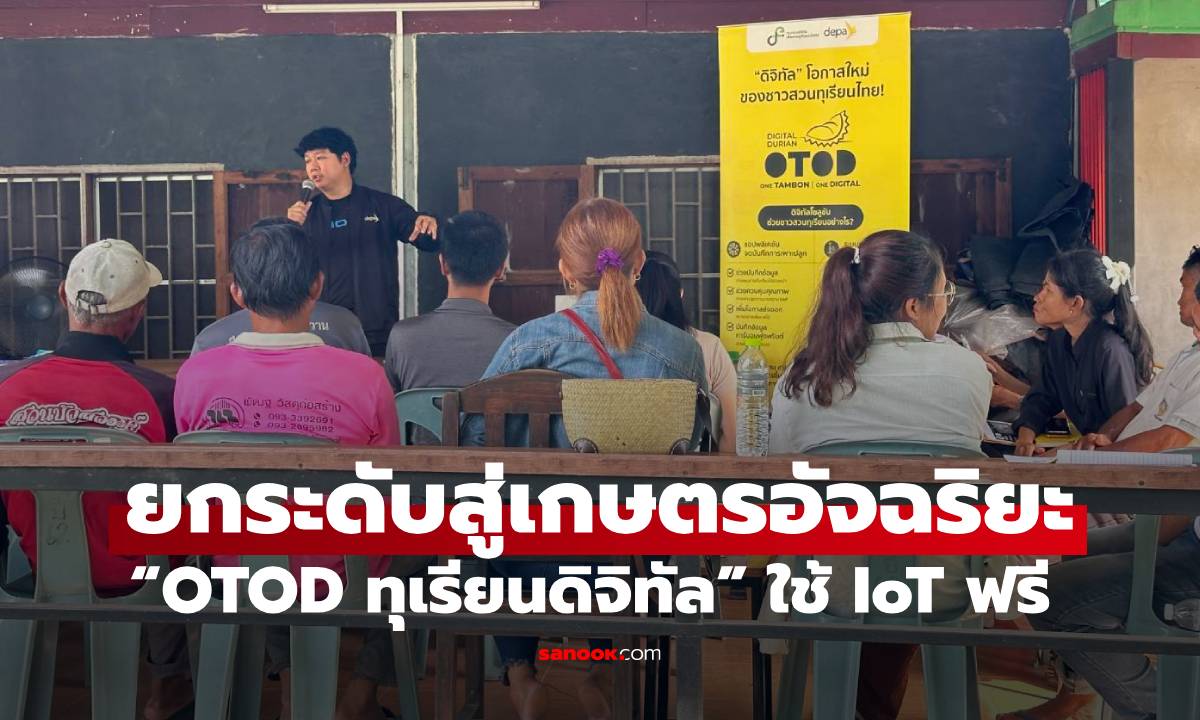 เข้าร่วมโครงการ “OTOD ทุเรียนดิจิทัล” ใช้ IoT ฟรี ยกระดับสู่เกษตรอัจฉริยะ