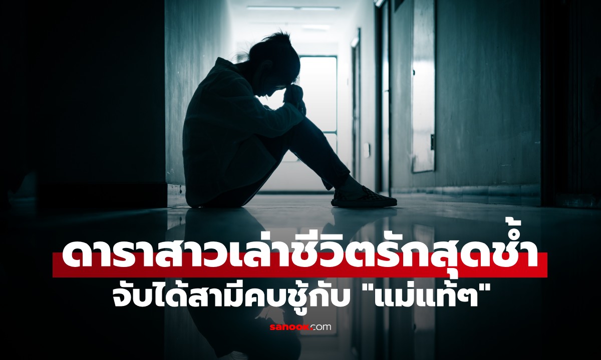 ยิ่งกว่าละคร! ดาราสาวเล่าชีวิตรักสุดช้ำ จับได้สามีคบชู้กับ \