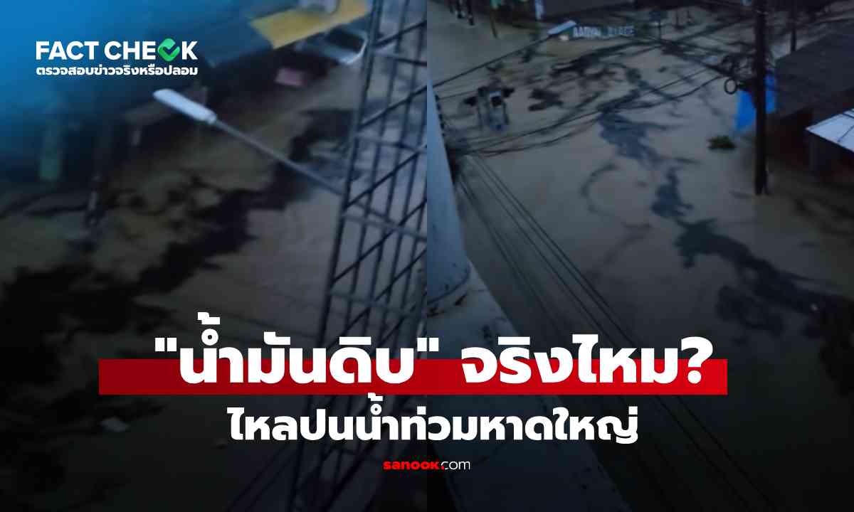 เช็กข่าวชัวร์ : จริงหรือ!? \