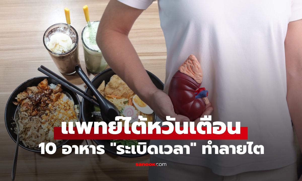 แพทย์ไต้หวันเตือน 10 อาหาร \