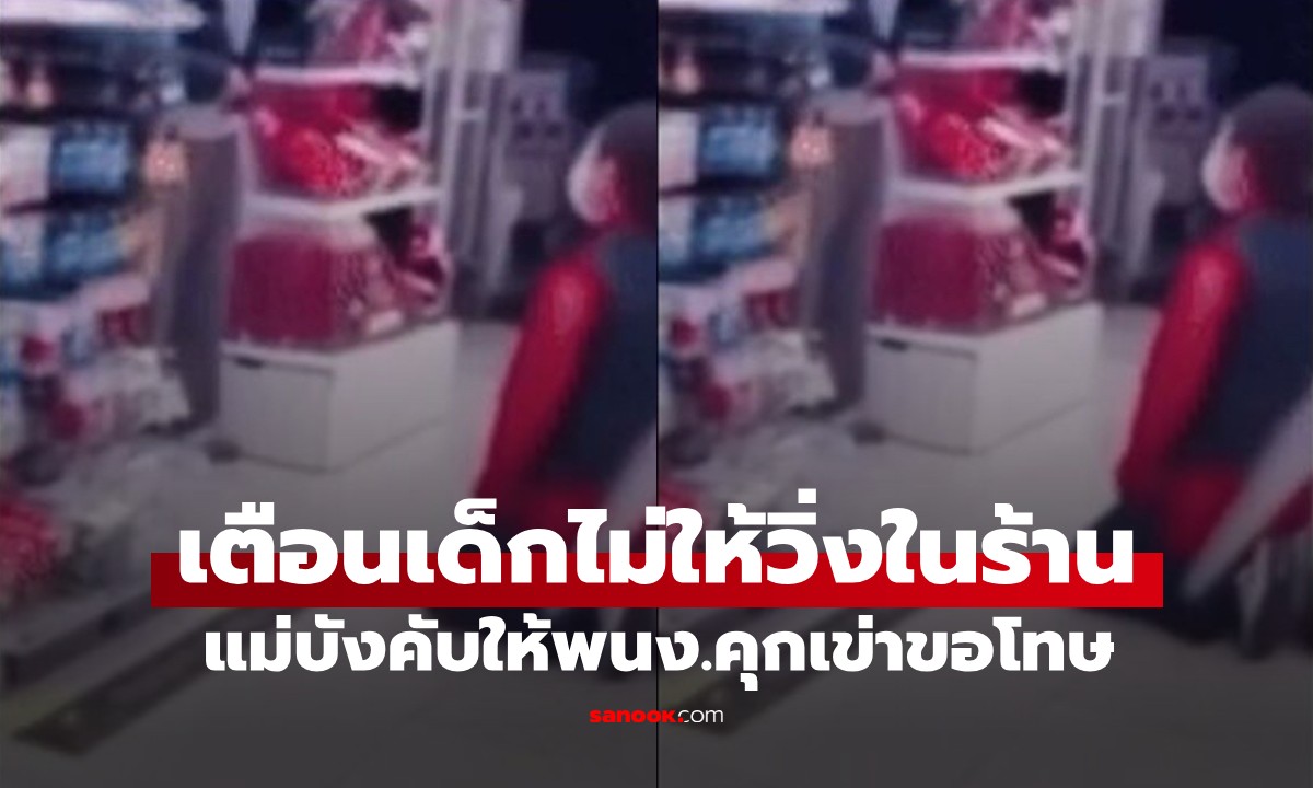 ดราม่าที่เกาหลี! พนง.ร้านดังเตือนเด็กไม่ให้วิ่ง ถูก \