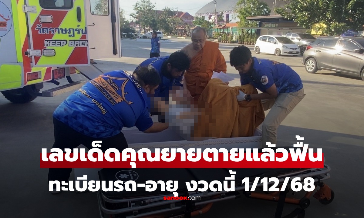 แห่ส่อง เลขเด็ด 1/12/68 คุณยายวัย 65 ตายแล้วฟื้น ทะเบียนรถ-อายุ ลุ้นรวยงวด 1 ธ.ค. 68