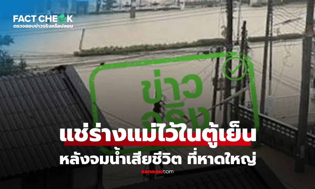 เช็กข่าวชัวร์ : แม่จมน้ำเสียชีวิต จากเหตุน้ำท่วมหาดใหญ่  ลูกชายเก็บร่างแม่ไว้ในตู้เย็น