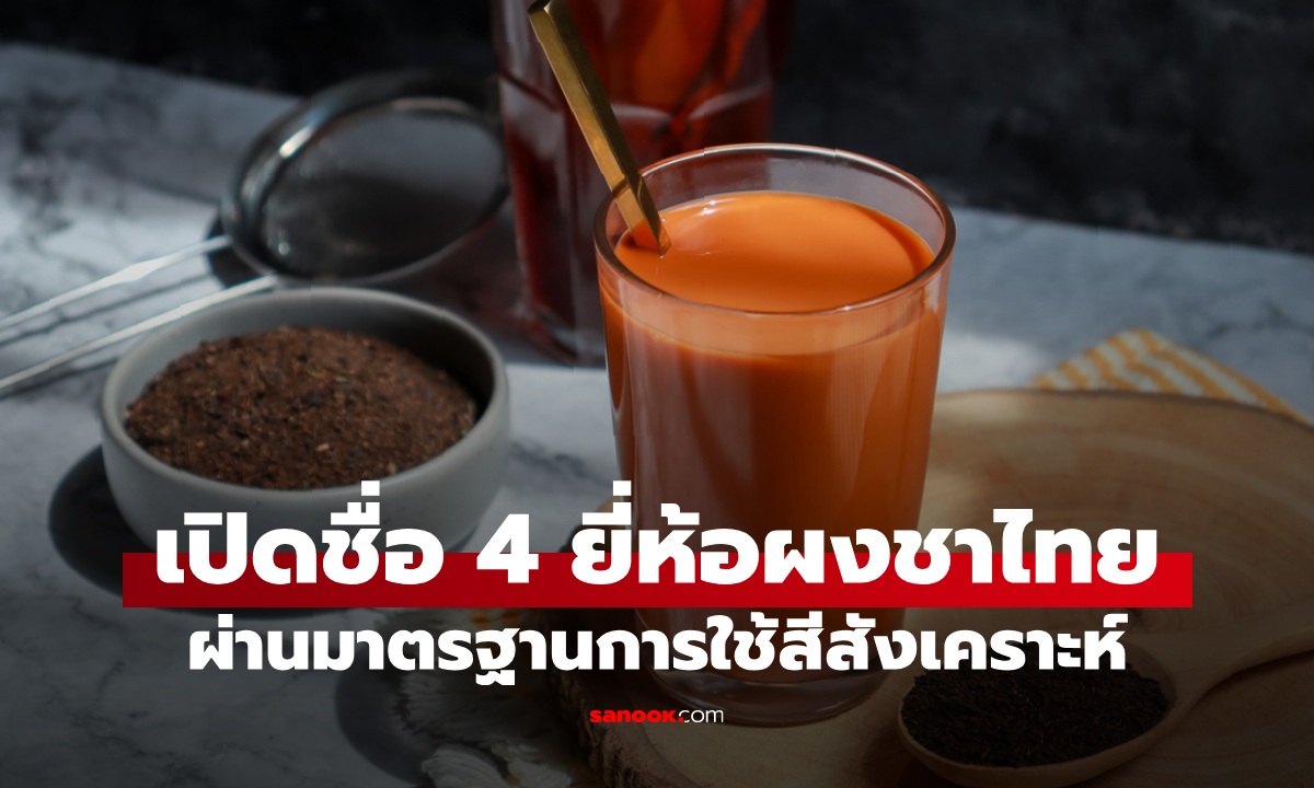 เปิดชื่อ 4 ยี่ห้อ \