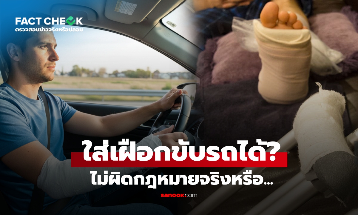 เช็กข่าวชัวร์ : เฉลยแล้ว “ใส่เฝือกขับรถได้ตามกฎหมาย?” ปรากฏว่าหลายคนเข้าใจผิด