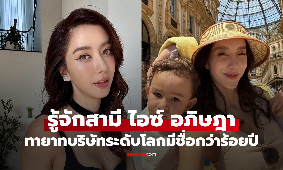 รู้จักสามี "ไอซ์ อภิษฎา" มหาเศรษฐีชาวฝรั่งเศส ทายาทบริษัทระดับโลกเก่าแก่กว่าร้อยปี