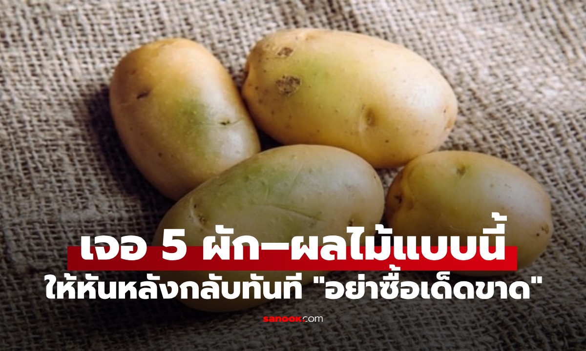 ไปตลาดเจอ 5 ผัก–ผลไม้แบบนี้ ให้หันหลังกลับทันที \