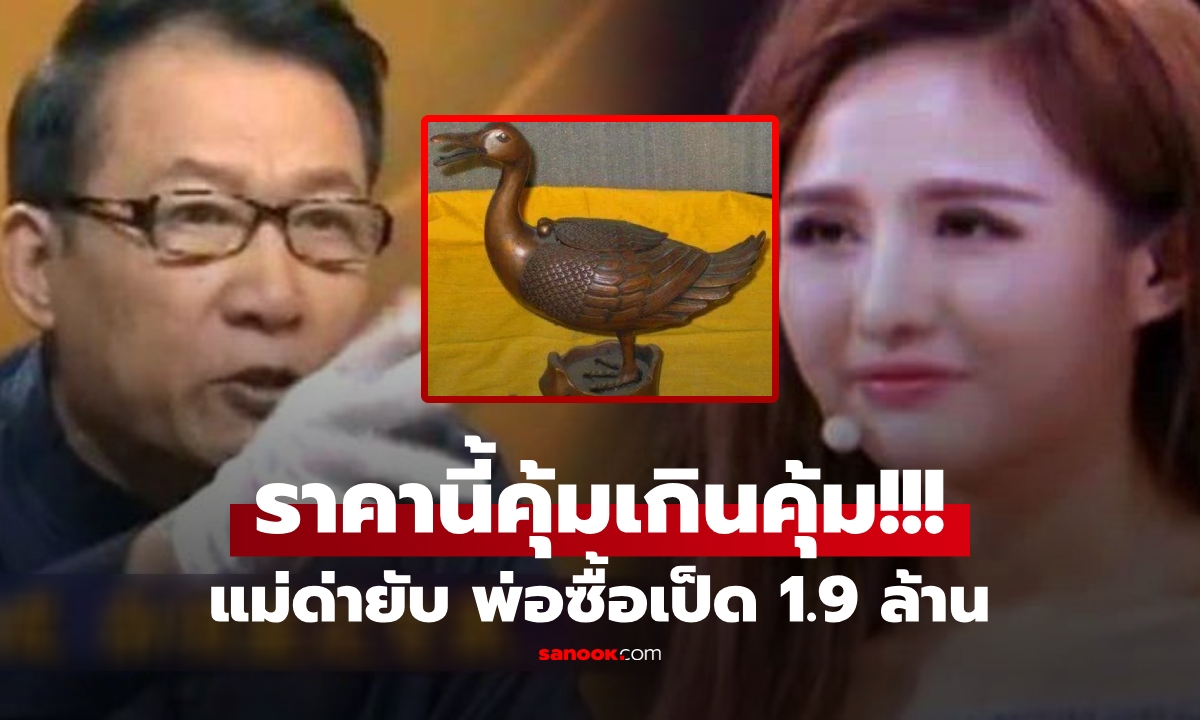 แม่เป็นลม พ่อใช้เงินเก็บ 1.9 ล้าน \