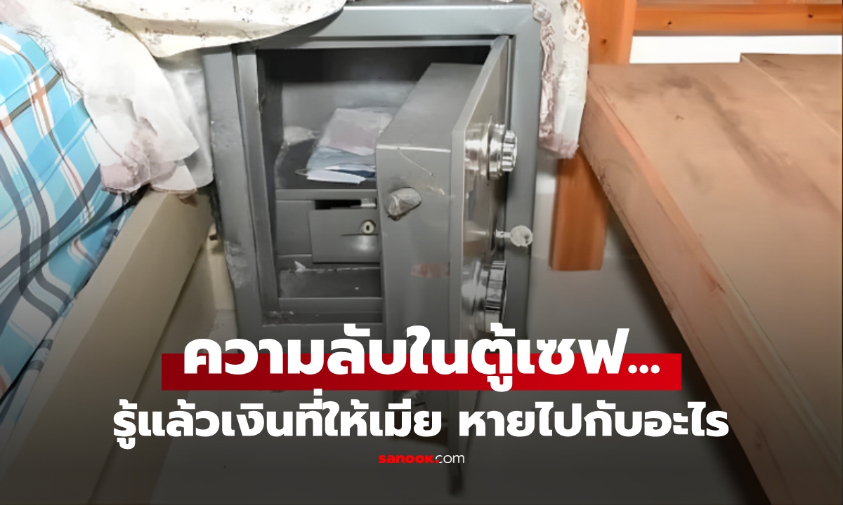 พีคมาก! หนุ่มส่งเงินกลับบ้าน 5 ปี เมียไม่ใช้สักบาท เปิดตู้เซฟถึงรู้ \
