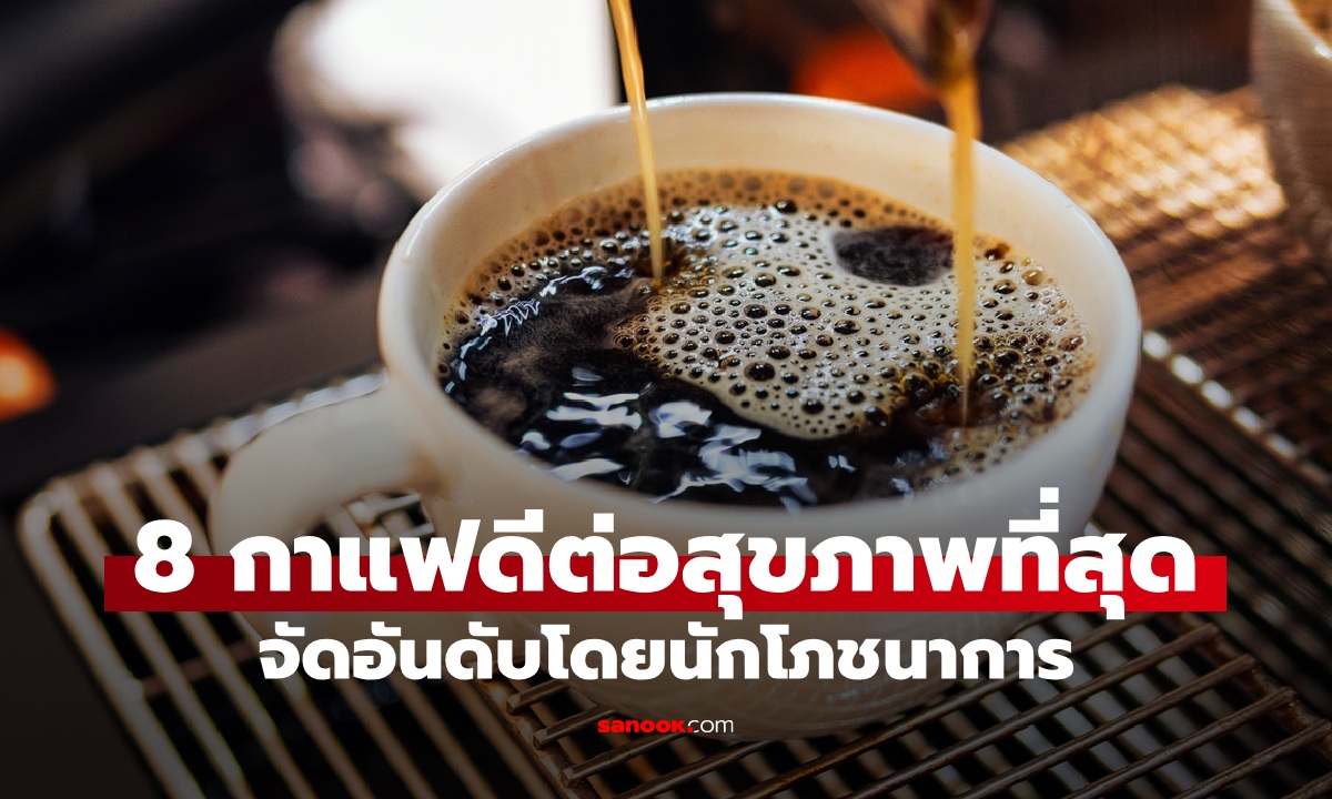 8 เมนูกาแฟดีต่อสุขภาพที่สุด โดยนักโภชนาการ ที่ 1 ไม่ใช่เอสเปรสโซ-อเมริกาโน