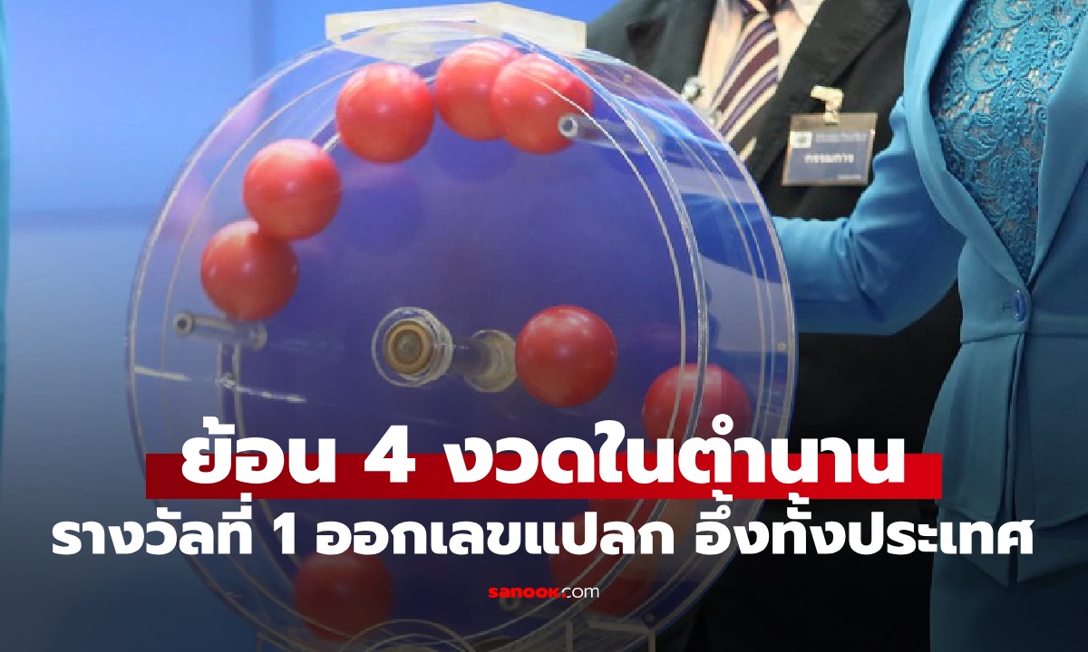 ย้อนตำนาน 4 งวดประวัติศาสตร์ รางวัลที่ 1 หวยออกเลขแปลก ทำคนอึ้งทั้งประเทศ