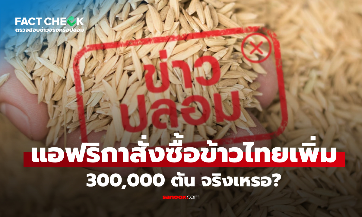 เช็กข่าวชัวร์ : แอฟริกาสั่งซื้อข้าวไทยเพิ่ม 300,000 ตันเลยเหรอ?