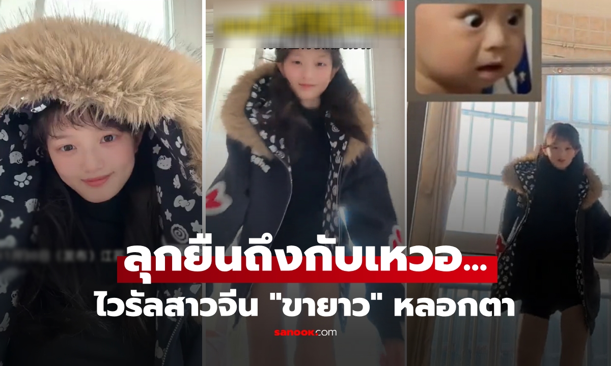 ไวรัลจีน! สาวหน้าแบ๊วๆ นั่งอัดคลิปเต้น พอลุกยืนทำอึ้ง \
