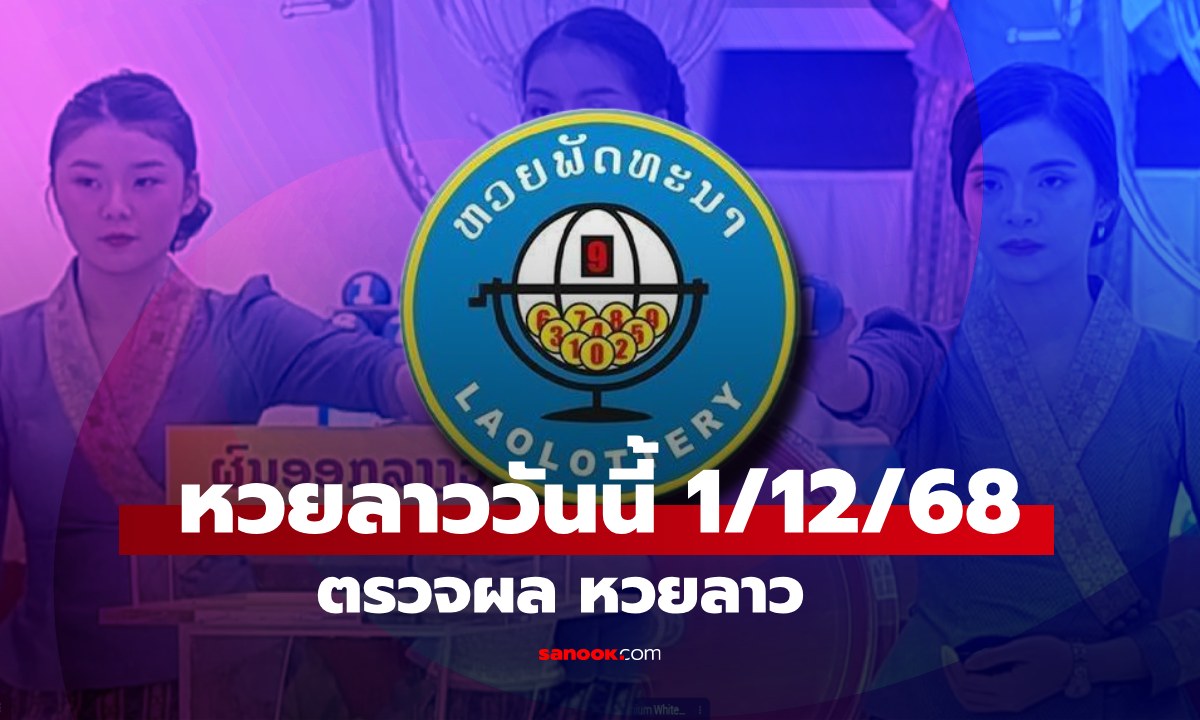 หวยลาววันนี้ 1 ธันวาคม 2568 ผลหวยลาววันนี้ ออกอะไร