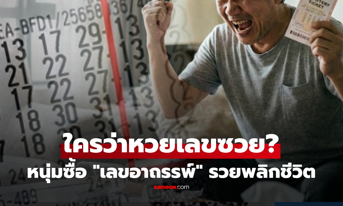 ฮือฮา! หนุ่มซื้อทุกงวด \