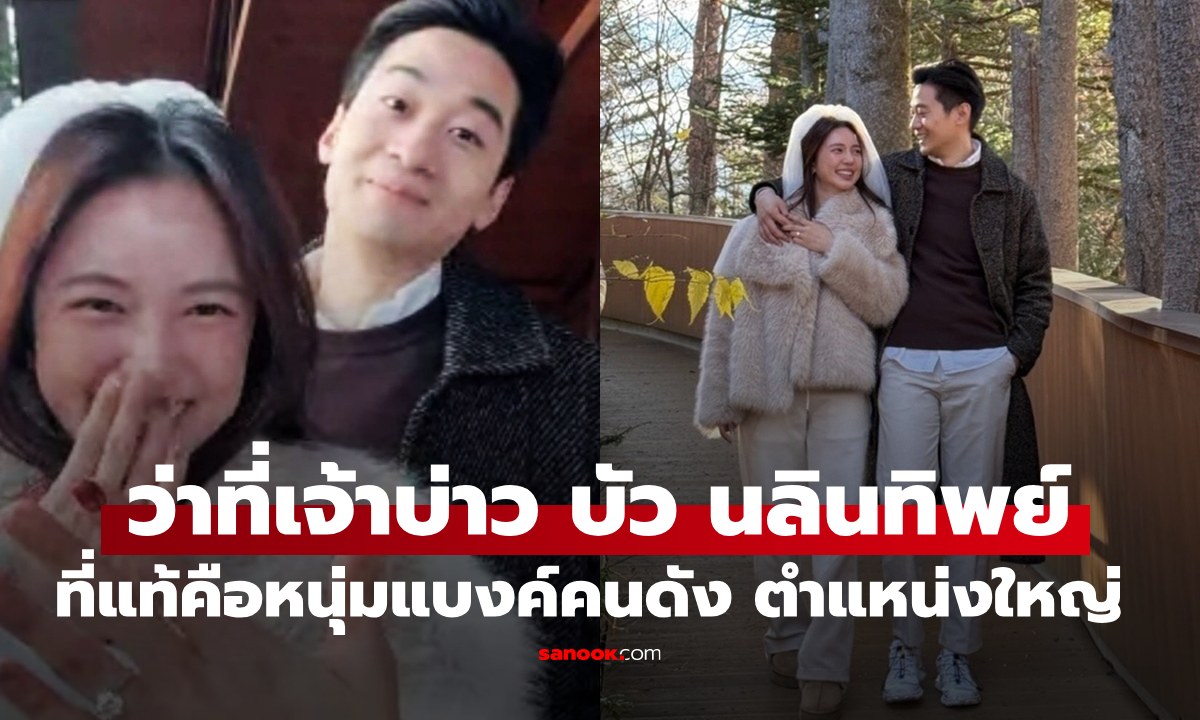 รู้จักว่าที่เจ้าบ่าวของ \