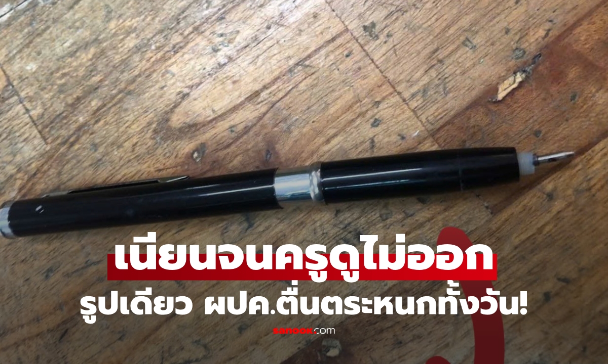 ครูช็อกเจอ \