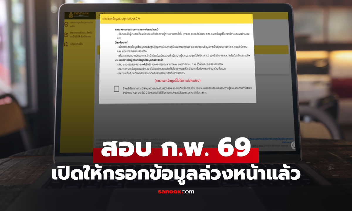 สอบ ก.พ. 69 กรอกข้อมูลล่วงหน้า ตรวจสอบวันสมัครสอบรอบ e-Exam และกระดาษ