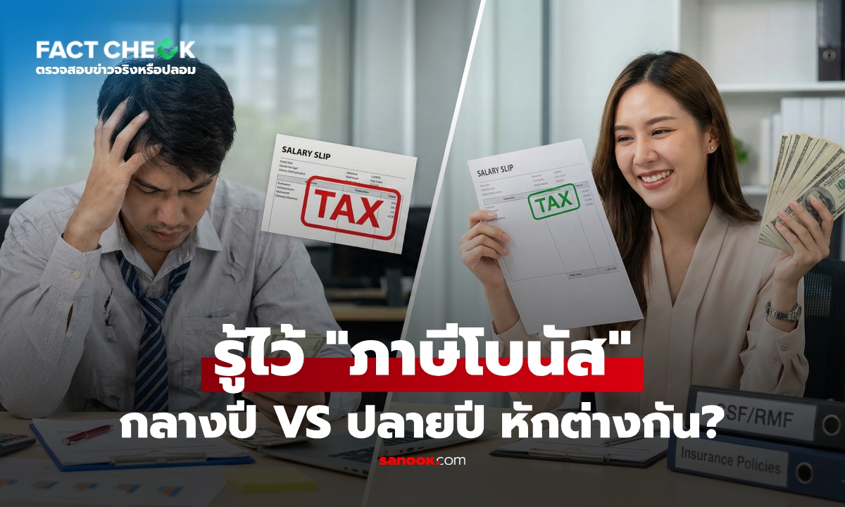 เช็กข่าวชัวร์ : โบนัสกลางปี vs โบนัสปลายปี หักภาษีต่างกัน? เงินหายไปหลักหมื่น?!