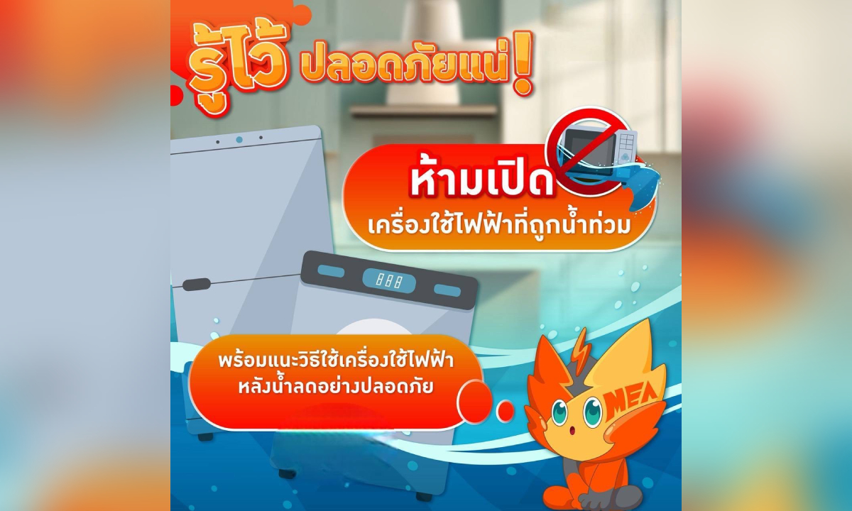 MEA เตือนห้ามเปิดเครื่องใช้ไฟฟ้าจมน้ำทันที! พร้อมออกคู่มือ 6 วิธีเช็กความปลอดภัยหลังน้ำลด