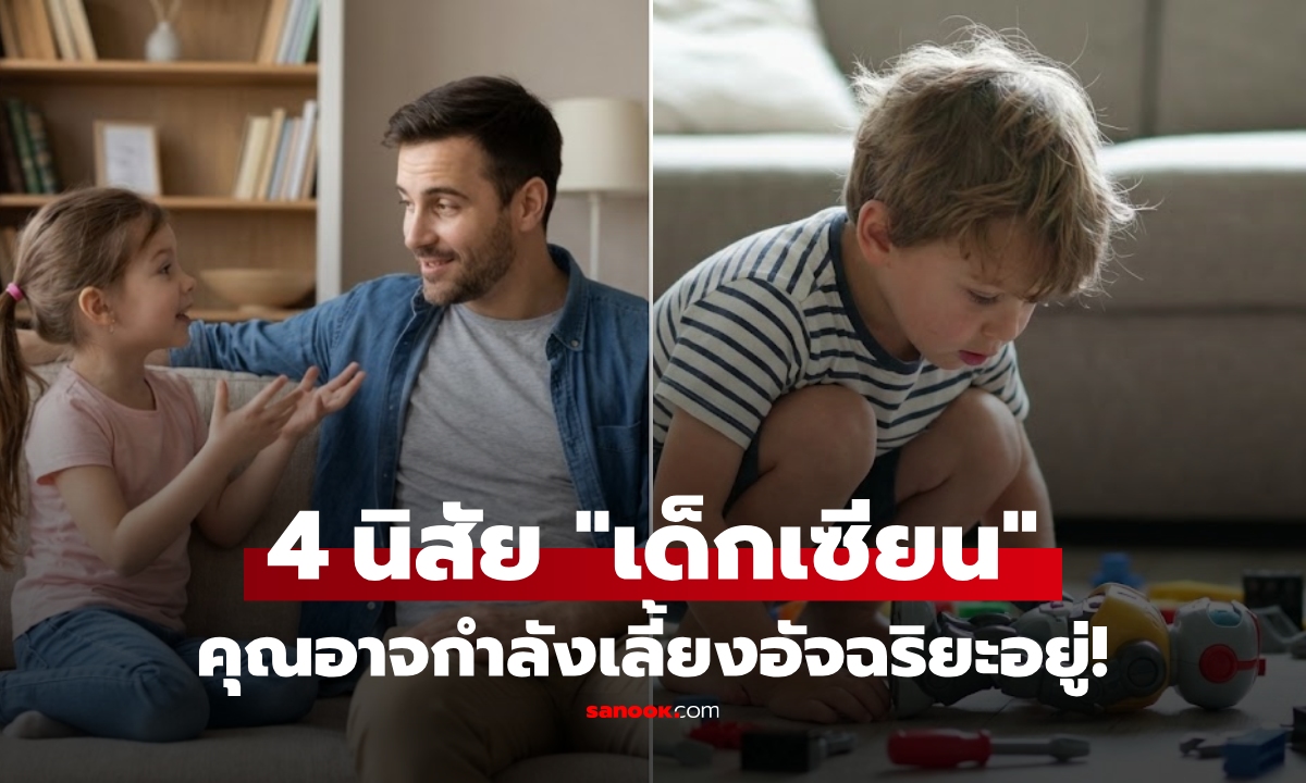 บ้านไหนมีบ้าง? เปิด 4 นิสัยเด็กที่ \