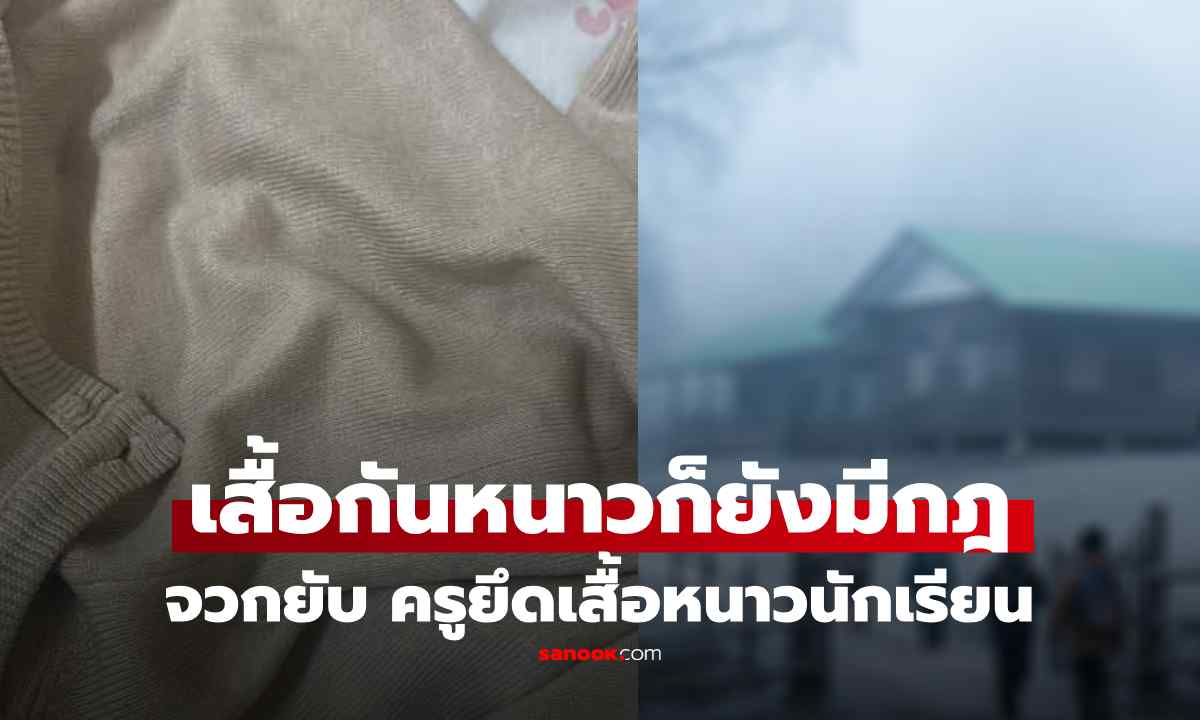 สุดงง ครูยึดเสื้อหนาวนร. ท่ามกลางอากาศ 10 องศา ล่าสุด ผอ.แจงสาเหตุ โซเชียลจวกหนัก!