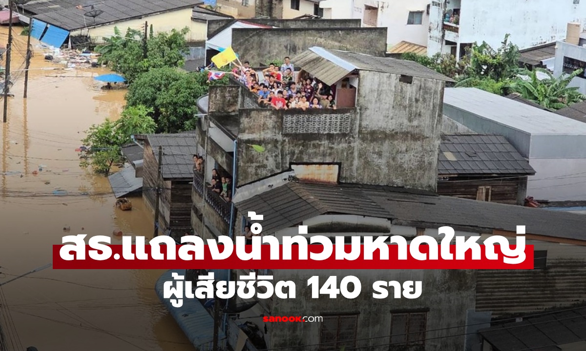 สธ. แถลงน้ำท่วมหาดใหญ่ ผู้เสียชีวิตล่าสุด 140 ราย ส่งร่างคืนญาติแล้ว 23 ราย
