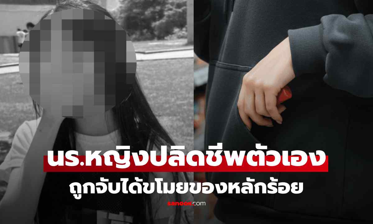 สลด นร.สาวจบชีวิตตัวเอง หลังถูกร้านประจาน-ไร้เซนเซอร์ เหตุขโมยของราคาหลักร้อย