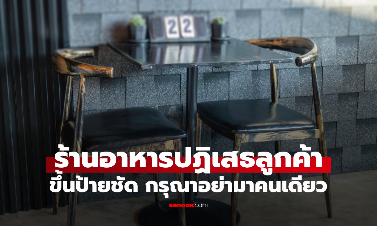 ร้านอาหารขึ้นป้าย \