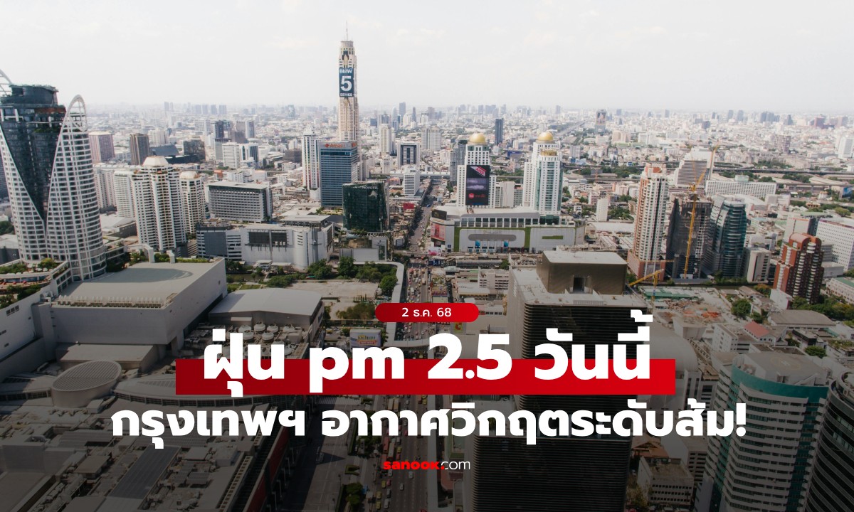 ค่าฝุ่น PM 2.5 วันนี้ กรุงเทพฯ อากาศวิกฤตระดับส้ม! 12 อันดับ เขตที่มีค่าฝุ่นสูงสุด