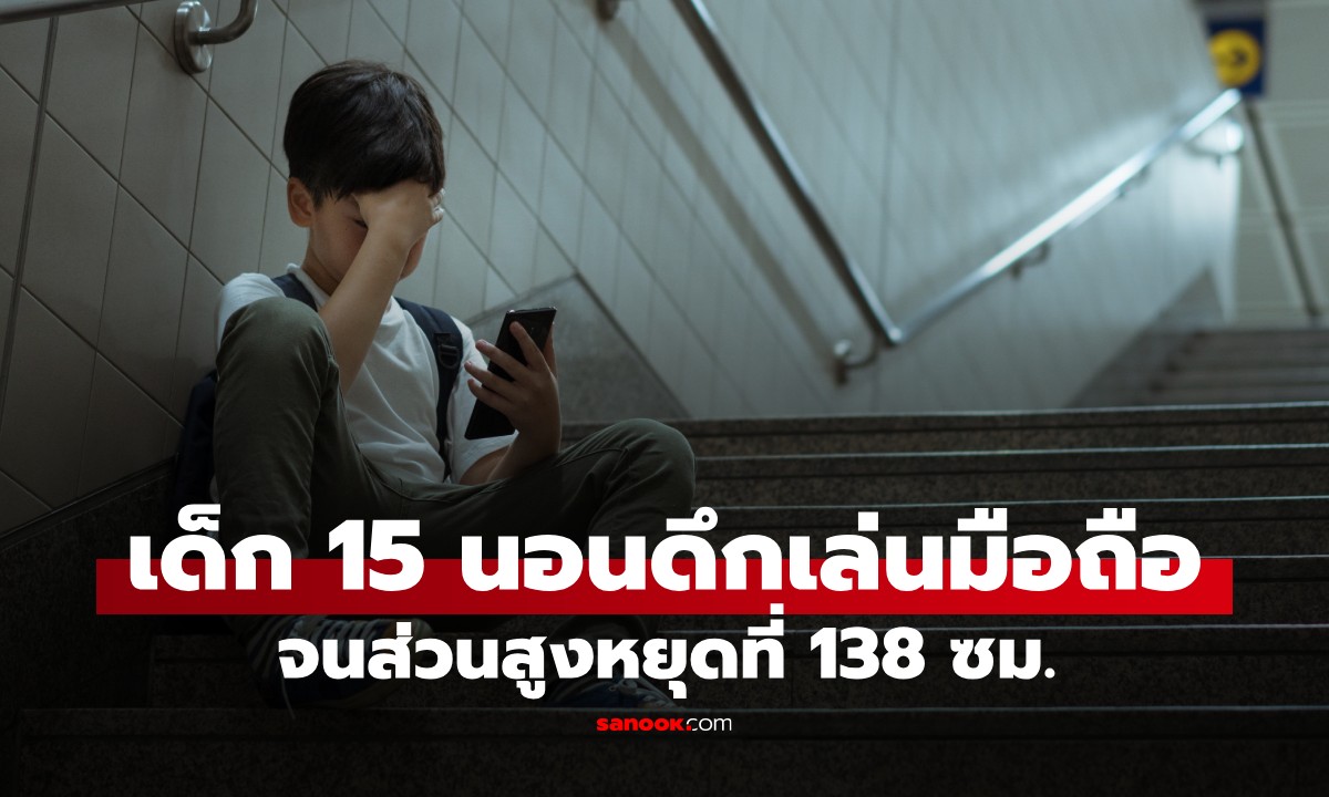 เด็ก 15 นอนดึก-เล่นมือถือ ส่วนสูงหยุดแค่ 138 ซม. หมอเตือน \