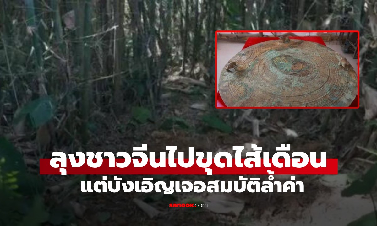 โชคจากใต้ดิน! ลุงขุด \