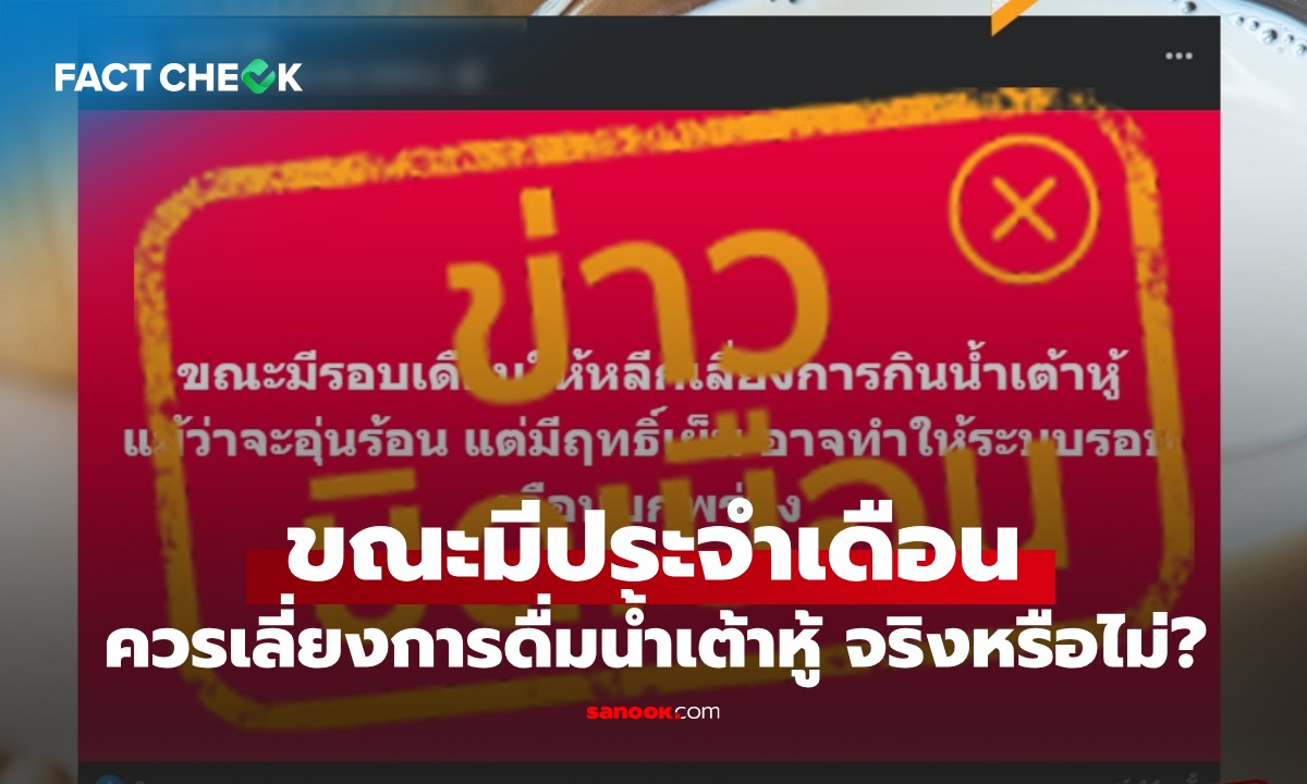 เช็กข่าวชัวร์ : ขณะมีประจำเดือน ควรเลี่ยงดื่ม \