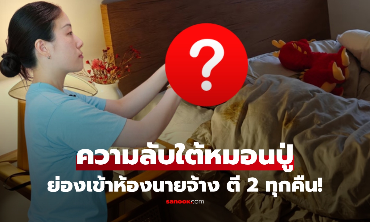 ทุกคืนตี 2 สาวใช้ย่องเข้าห้องปู่ เพื่อทำ \