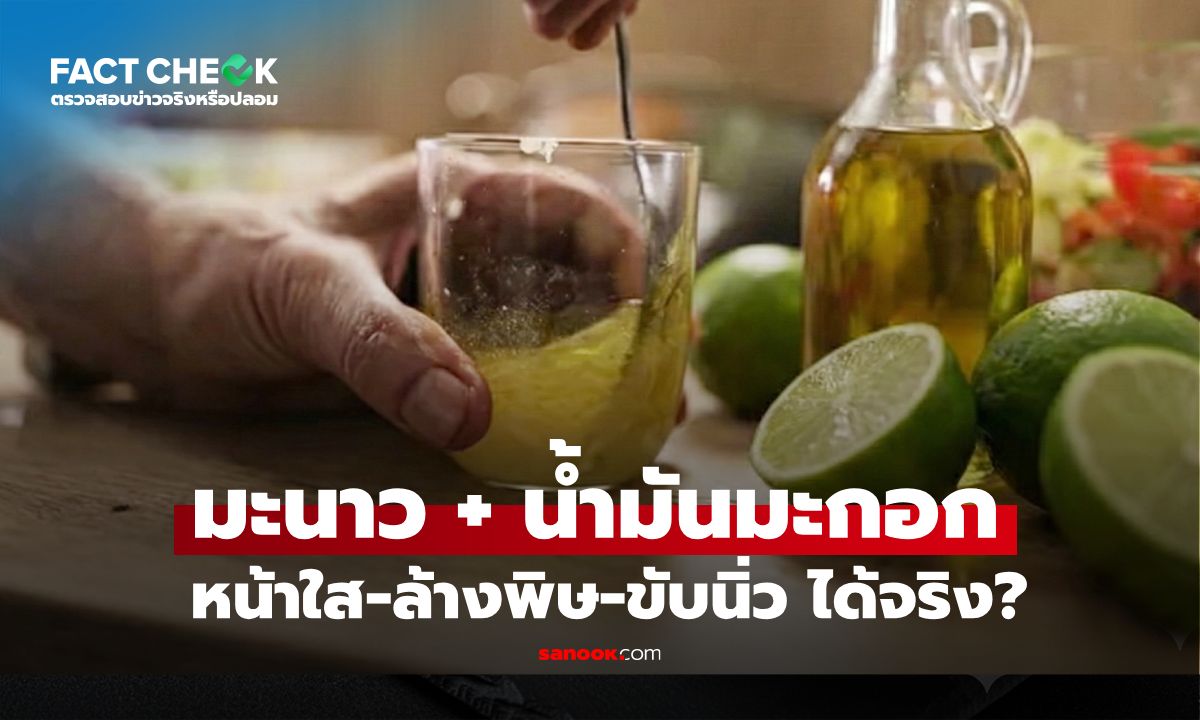 เช็กข่าวชัวร์ : สูตรฮิต \