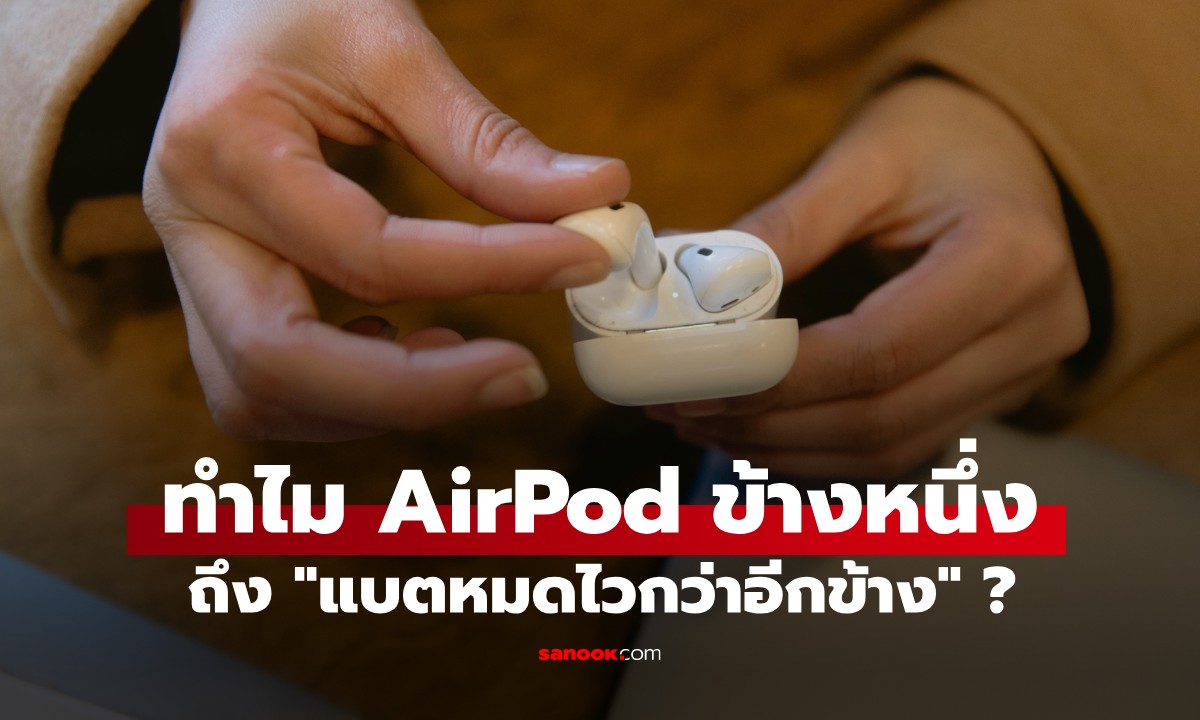 ไขปริศนาทำไม AirPod ข้างหนึ่งถึง \