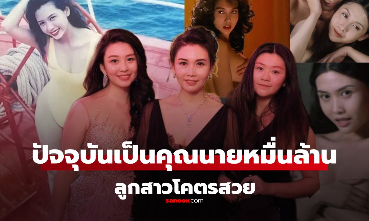 จำได้ไหม? นางเอกดาวโป๊ยุค 90s ปัจจุบันเป็น \