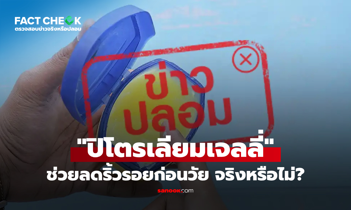 เช็กข่าวชัวร์ : \